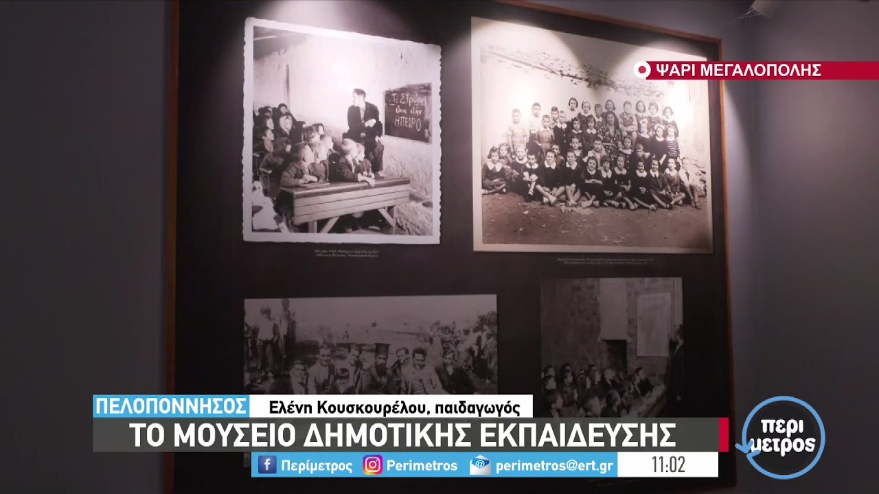 Το Μουσείο Δημοτικής Εκπαίδευσης στην Πελοπόννησο | 18/05/2022 | ΕΡΤ