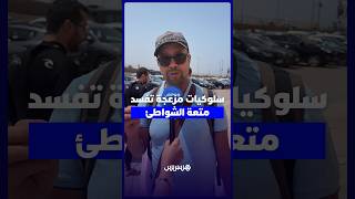 موسيقى صاخبة ونفايات بالشواطئ.. مصطافون ينتقدون الفوضى ويدعون لاحترام الفضاءات العمومية thumbnail
