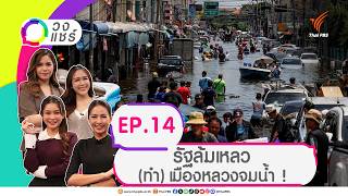 วงแชร์ EP.14 รัฐล้มเหลว (ทำ) เมืองหลวงจมน้ำ !