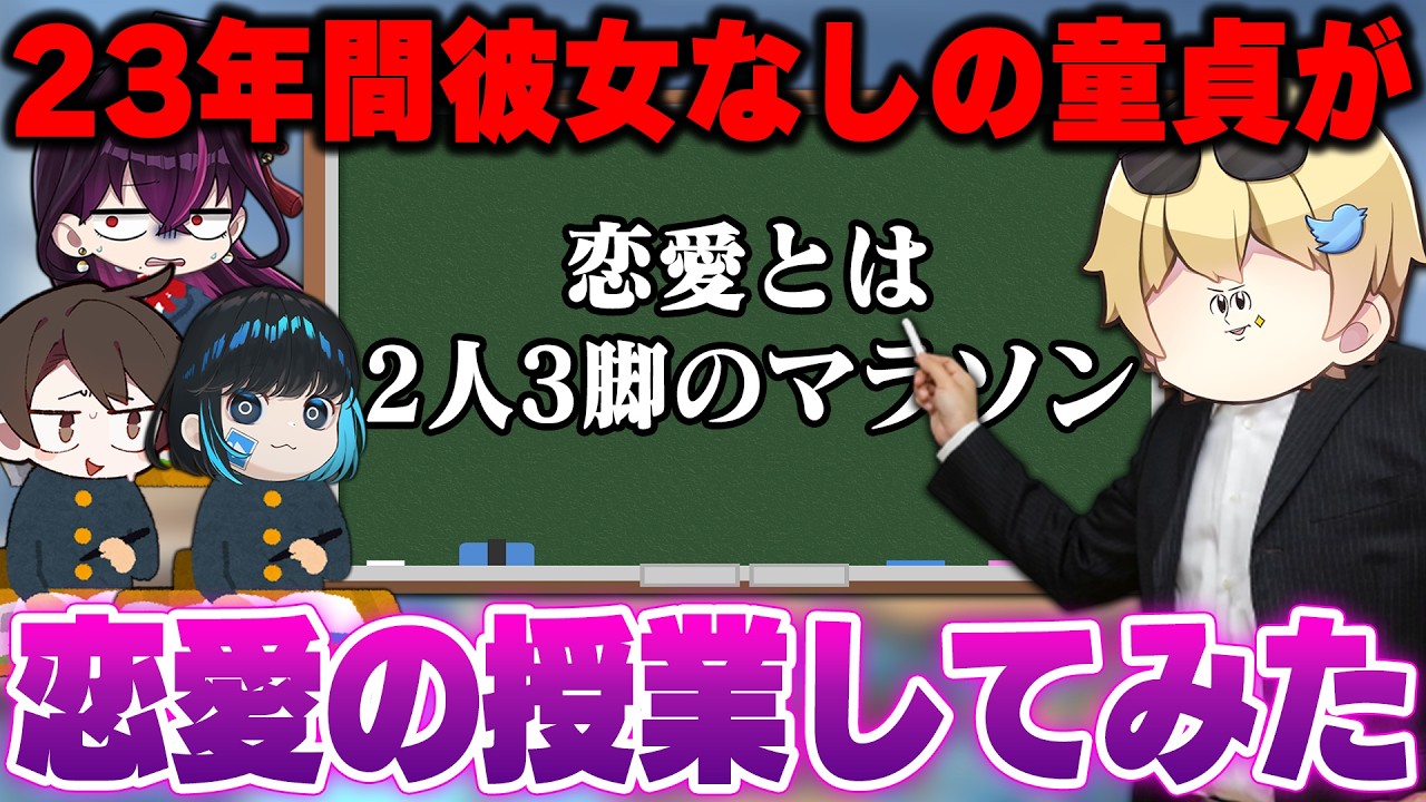 【有料級】23年間彼女ができたことがない童貞が本気で『恋愛の授業』をしたらとんでもない展開になったｗｗｗｗ【毒☆あきお/あーずかい/毒ヶ衣ちなみ/おっP】
