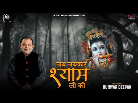 जय जयकार श्याम जी की दुनिया में