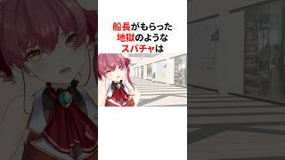 地獄のようなスパチャをもらった宝鐘マリン　#VTuber#ホロライブ#雑学#豆知識