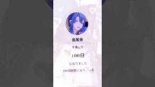 100日記念！#にじさんじ #推し活 #長尾景