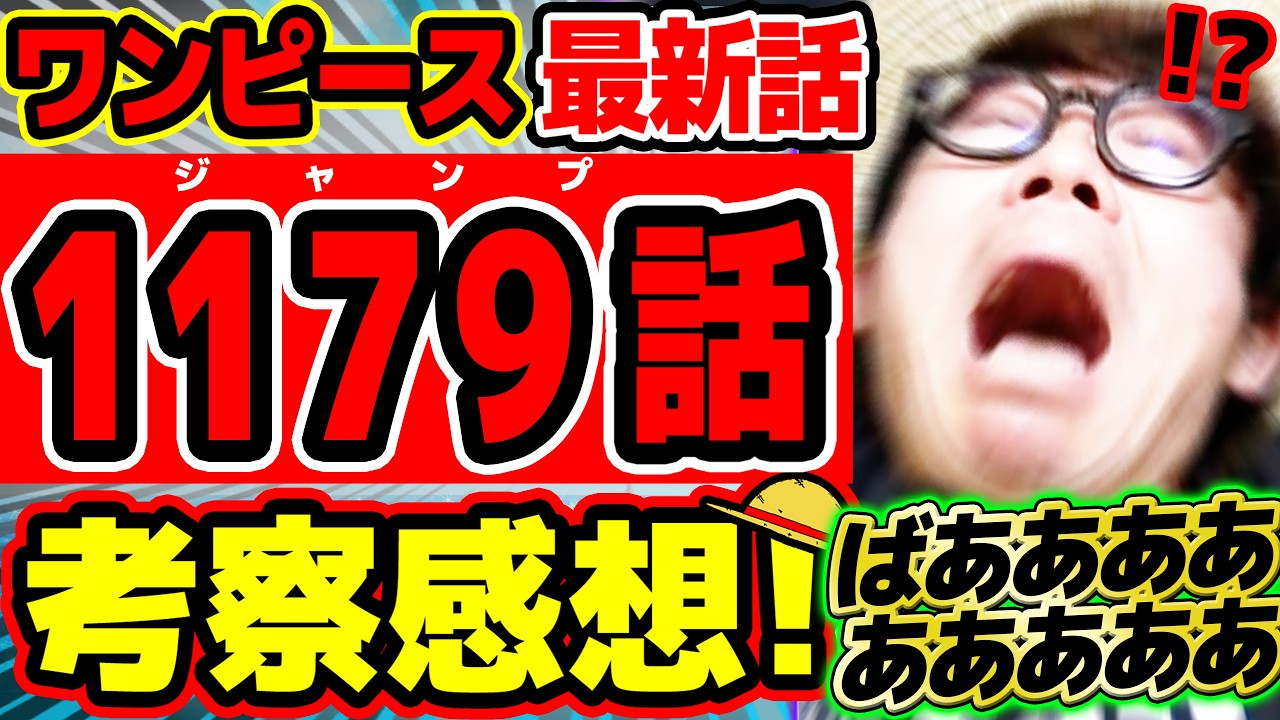 【 ワンピース最新1179話 】ばあああああああああああああああああああ！！！！！イム様エグすぎ！！！！正体も能力もヤバすぎる回！！※ジャンプネタバレ注意 / 考察感想