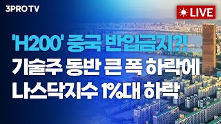 'H200' 중국 반입금지?! 기술주 동반 큰 폭 하락에 나스닥지수 1%대 하락_26.01.15. | 여도은, 빈센트, 박명석, ?