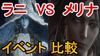 【エルデンリング】ラニVSメリナ（ヒロイン会話イベント比較）elden ring