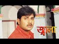 Jala Bangla Movie Song Alexander Bo Shanu Love Song