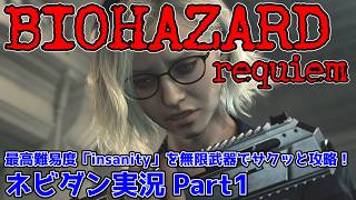【PS5版 バイオレクイエム】最高難易度「インサニティ(insanity)」を無限武器でサクッと攻略！【Resident Evil requiem ネビダン雑談実況 Part1】