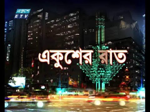 একুশের রাত || বিষয় : পুড়ছে অ্যামাজান; বিপর্যয়ে বিশ্ব পরিবেশ || ২৭ আগস্ট ২০১৯ || উপস্থাপক : ফেরদৌসী আহমেদ || আলোচক : আবু নাসের খান, চেয়ারম্যান,পরিবেশ বাঁচাও আন্দোলন (পবা), কামরুল ইসলাম চৌধুরী. সাবেক সাধারণ সম্পাদক, জাতীয় প্রেসক্লাব