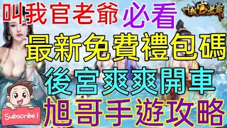 [實況] 叫我官老爺 最新禮包碼 性感後宮爽爽開車