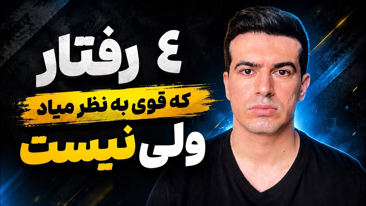 ۴ رفتاری که فکر میکنی نشونه قدرته ولی از ضعف میاد