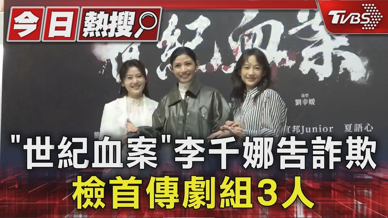 李千娜拍完才知沒授權告詐欺 北檢首傳《世紀血案》片商3人