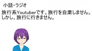 旅行系YouTuberです。旅行を自粛しません。しかし、旅行に行きません。 【ラジオ・小話】