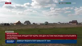 Проблемалық кредиттер қоры 200-ден астам нысанды сатылымға шығармақ