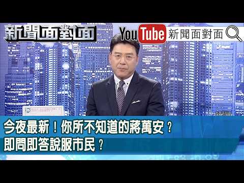 今夜最新！你所不知道的蔣萬安？即問即答說服市民？【新聞面對面】2026.10.20