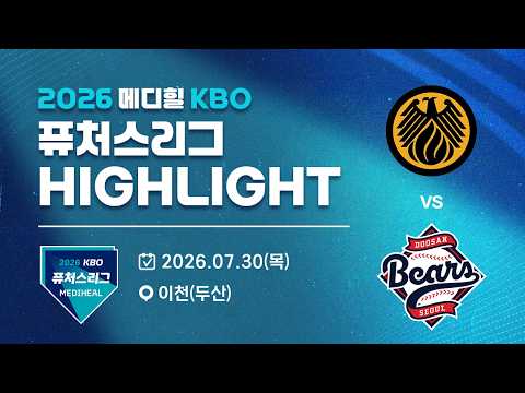 [2026 메디힐 KBO 퓨처스리그 H/L] 상무피닉스 vs 두산베어스(07.30)