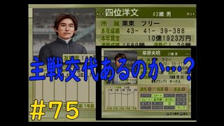 ウイニングポスト７　最新作じゃなくても楽しいよ(笑)　第二章　＃７５　柴原騎手でこのままいくべきか迷いが発生！