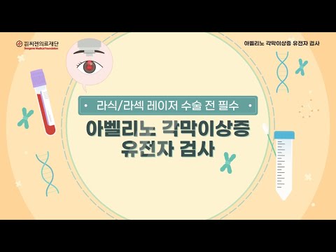 [씨젠의료재단] 검사홍보 동영상_11_아벨리노 각막이상증 유전자 검사