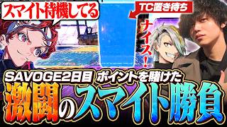 【SAVOGE RUST】SAVOGE2日目、ポイントを賭けた激闘のスマイト勝負が勃発【AlphaAzur】