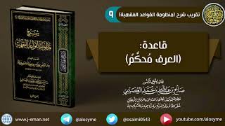 09 قاعدة (العرف مُحكم) | شرح الشيخ صالح العصيمي image