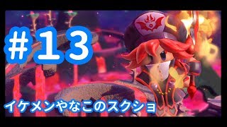 【3人実況】3人で星のカービィスターアライズ　#13