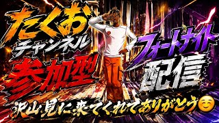 ［参加型］フォートナイト配信