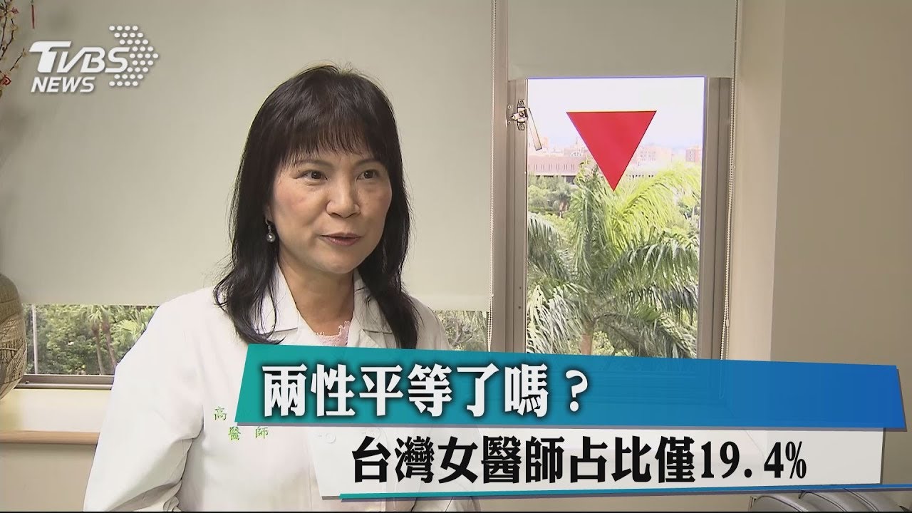 兩性平等了嗎? 台灣女醫師占比僅19.4%