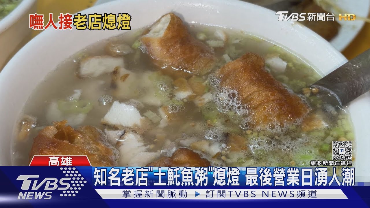 高雄鹽埕20年土魠魚粥熄燈! 最後一天湧人潮 年輕人不想接