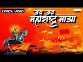 Jai Jai Maharashtra Majha - जय जय महाराष्ट्र माझा | Lyrical Video | Maharashtra Day 