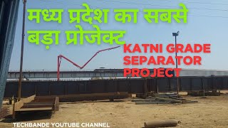 मध्य प्रदेश का सबसे बड़ा प्रोजेक्ट || katni grade separator project katni MP  @techbande