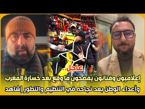 عاجل..إعلاميون وفنانون يفضحون ما وقع بعد خسارة المغرب وأعداء الوطن بعد نجاحه في التنظيم والتطور|شاهد