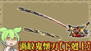 【MHXX】見た目◎性能◎　渦紋鬼懐刀【下剋上】【ずんだもん】【VOICEVOX実況】