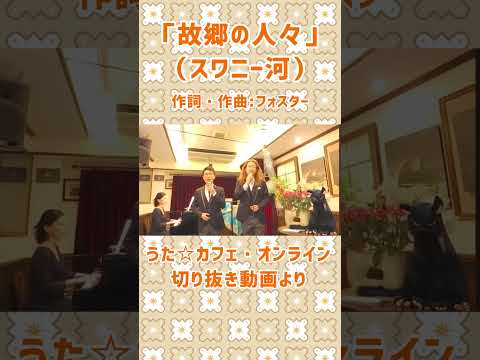 教養学科 故郷の人々＿#フォスター#スワニー河#故郷の人々