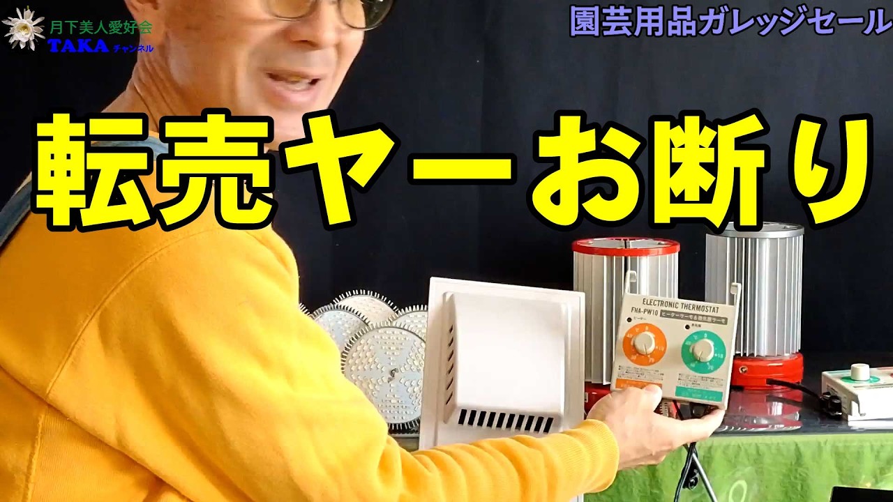 バカ高い園芸用品をガレッジセールしちゃいます❢【転売ヤーお断り】【LED育成ライト】【パネルヒーター】【温室用換気扇】【ELECTRONIC THERMOSTAT】【電子温度調節器】