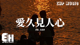 杜宣達 - 愛久見人心『我不是流言 不能猜測你，瘋狂的遊戲 需要誰准許，別人怎麼說 我都不介意，我愛不愛你 日久見人心。』【動態歌詞MV】