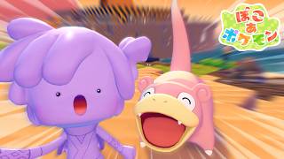 ポケセン再築計画！ヤドンのあくびがカギ！？【ぽこ あ ポケモン】#3