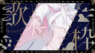 〖歌枠〗ʚ凪ɞ Singing stream ల 8〖シビル〗#vsinger