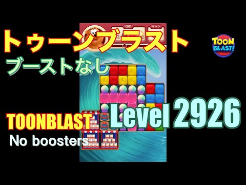 トゥーンブラスト 2926 ブーストなし toonblast 2926 No boosters