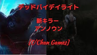 【２６】Dead by Daylight　新キラー　アンノウン　プレイしてみた