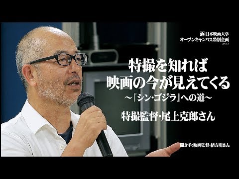 日本映画大学｜特撮を知れば映画の今が見えてくる～『シン･ゴジラ』への道～｜特撮監督･尾上克郎さん×映画監督･緒方明さん