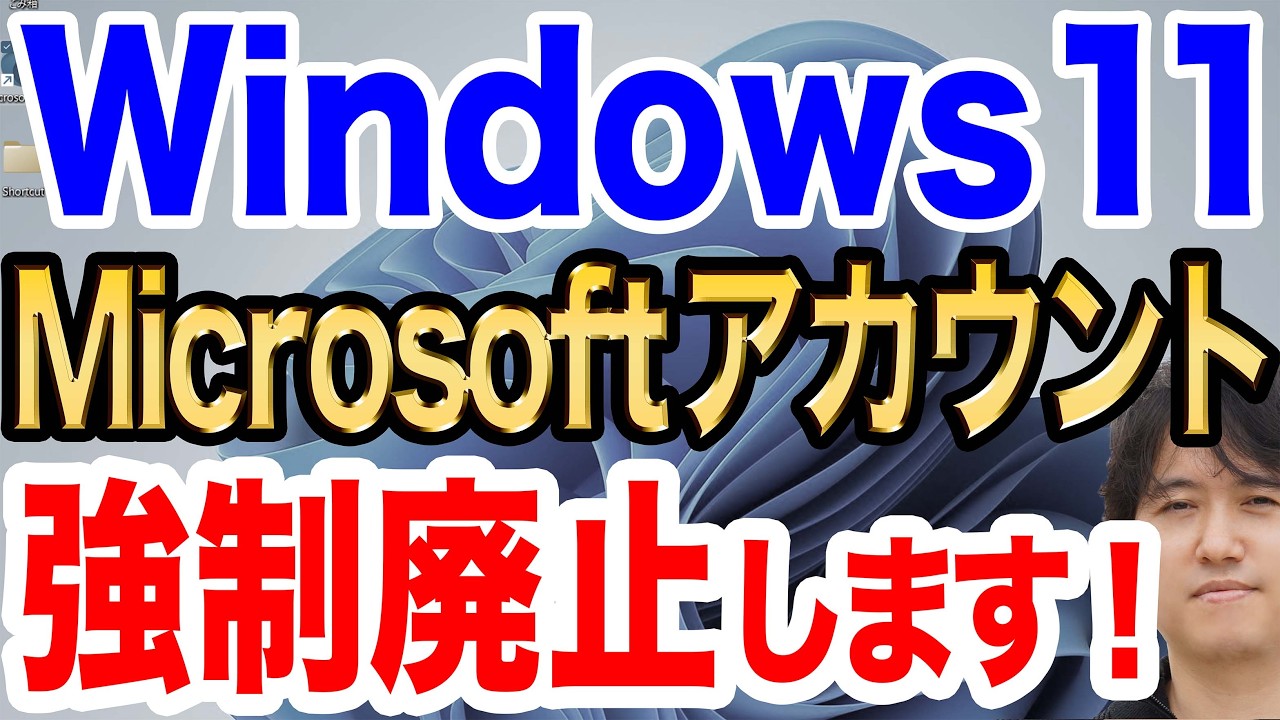 【公言したぞ！】Windows 11が本当に変わる！？Microsoftアカウントの強制廃止を実現【みんなの声を聞くぞ！】