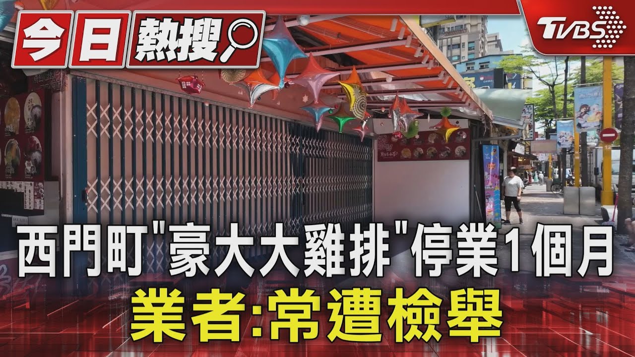 西門町「豪大大雞排」停業1個月 業者:常遭檢舉