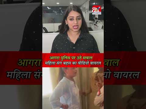 आगरा पुलिस पर उठे सवालमहिला संग बहस का वीडियो वायरल...