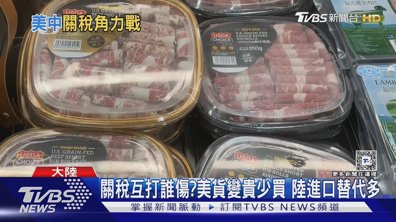 關稅互打誰比較傷?美國貨變貴降低購買欲望 大陸進口替代多
