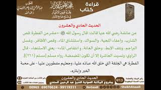 صورة بهجة قلوب الأبرار وقرة عيون الأخيار في شرح جوامع الأخبار (حسب الأجزاء) للشيخ السعدي - مشروع كبار العلماء