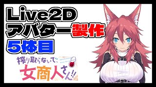 【Live2D】Live2Dアバター製作5体目「フィロ」【搾り取らないで、女商人さん!!】【サブチャンネル動画再投稿】