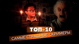 ТОП-10. Самые страшные скримеры