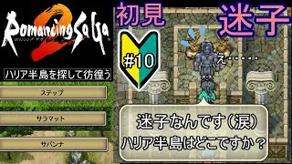 初見プレイ【ロマサガ2#10】武装商船団ハリア半島を求めて～エイルネップの塔＆神殿【ゆっくり実況】