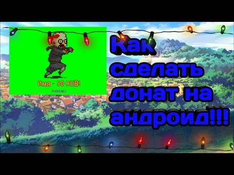 Как сделать донат на стрим на андроид!!!