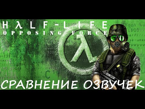 Half-Life. Opposing Force. Сравнение озвучек.